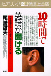 10時間で英語が聞ける