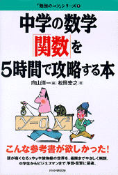 中学の数学「関数」を5時間で攻略する本