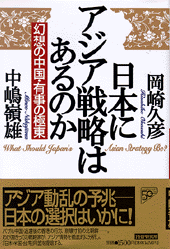 日本にアジア戦略はあるのか