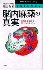 爆買い！ | 脳内麻薬の真実 書籍 PHP研究所 | 健康・医学