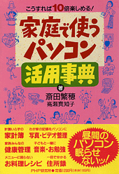 家庭で使うパソコン活用事典