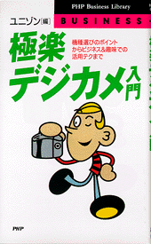 極楽デジカメ入門