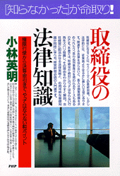 取締役の法律知識
