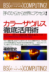 カラーザウルス徹底活用術
