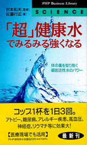 「超」健康水でみるみる強くなる