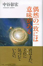 偶然の一致には意味がある