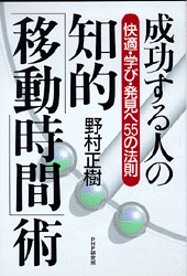 知的［移動時間］術