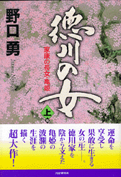 徳川の女（上巻）
