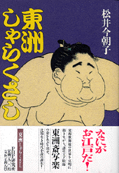 東洲しゃらくさし