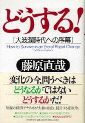 どうする！