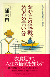 おやじの説教、若者の言い分
