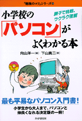 小学校の「パソコン」がよくわかる本