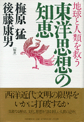 東洋思想の知恵