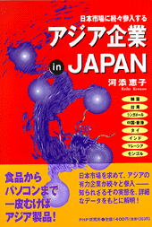 アジア企業 in JAPAN