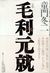 小説 毛利元就