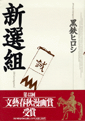 新選組