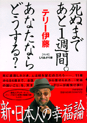死ぬまであと１週間。あなたならどうする？