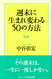 週末に生まれ変わる50の方法