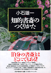 知的書斎のつくりかた