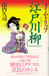 タイムトリップ「江戸川柳」