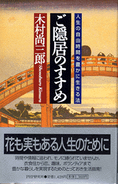 ご隠居のすすめ