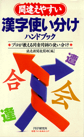漢字使い分けハンドブック | 書籍 | PHP研究所