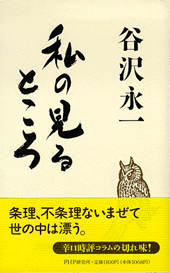 私の見るところ