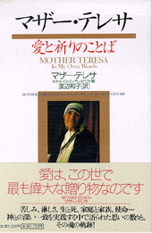 マザー テレサ 愛と祈りのことば 書籍 Php研究所