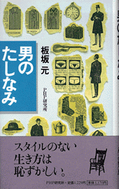 男のたしなみ