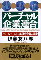 バーチャル企業連合