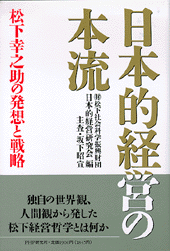 日本的経営の本流