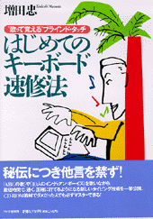 はじめてのキーボード速修法 | 書籍 | PHP研究所