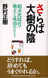 さらば大樹の陰 書籍 Php研究所