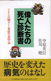 偉人たちの死亡診断書