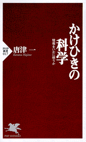 かけひきの科学