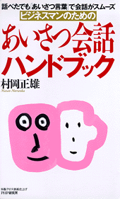 あいさつ会話ハンドブック