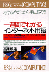 一週間でわかるインターネット用語