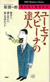 ユーモア・スピーチの達人