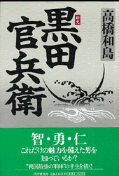 新史 黒田官兵衛