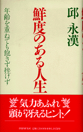 鮮度のある人生