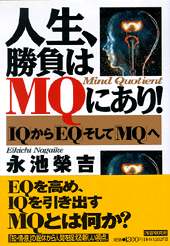 人生、勝負はＭＱにあり！