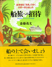 「船旅」への招待