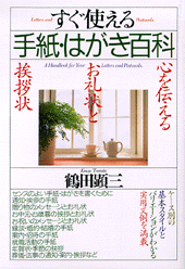 すぐ使える手紙・はがき百科 改訂版 すぐ使える手紙・はがき百科 | 書籍 | PHP研究所