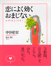 恋によく効くおまじない