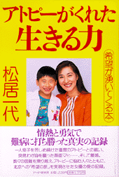 アトピーがくれた生きる力