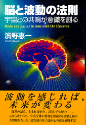脳と波動の法則