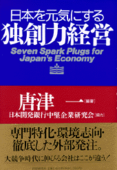 日本を元気にする独創力経営