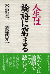 人生は論語に窮まる