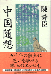中国随想