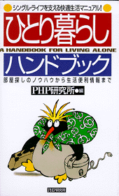 ひとり暮らしハンドブック